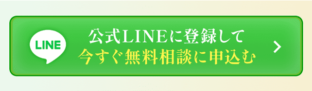 公式LINEに登録して今すぐ今すぐ無料相談に申込む