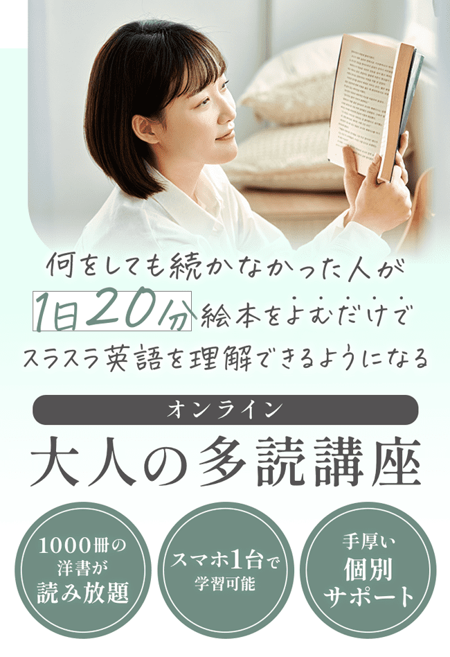 オンライン 大人の多読講座