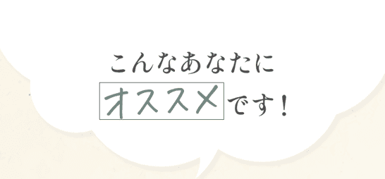 こんなあなたにオススメです