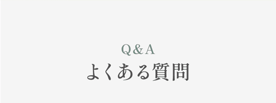 よくある質問